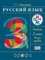 ГДЗ 3 класс Русский язык  Т.Г. Рамзаева  ФГОС часть 1, 2