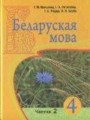 ГДЗ 4 класс Белорусский язык  Валынец Т.М., Паўлоўскі І. І.   часть 1, 2
