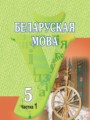 ГДЗ 5 класс Белорусский язык  Красней В. П., Лаўрэль Я. М.,   часть 1, 2