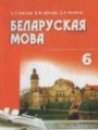 ГДЗ 6 класс Белорусский язык  Красней В.П., Лаўрэль Я.М.   
