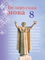 ГДЗ 8 класс Белорусский язык  Бадзевіч З.І., Саматыя І.М.   