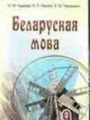 ГДЗ 9 класс Белорусский язык  Гарзей Н. М., Навіцкі П.Л.   