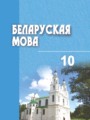 ГДЗ 10 класс Белорусский язык  Валочка Г.М.   