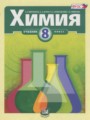 ГДЗ 8 класс Химия  Минченков Е.Е., Журин А.А.  ФГОС 