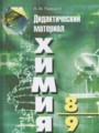 ГДЗ 8‐9 класс Химия Дидактические материалы А.М. Радецкий   
