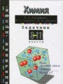Химия 8-11 класс сборник задач Гольдфарб