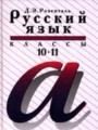 Русский язык 10-11 класс Розенталь