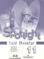 Английский язык 11 класс Spotlight Контрольные (тестовые) задания В. Эванс, Дж. Дули