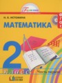 ГДЗ 2 класс Математика  Истомина Н.Б.  ФГОС часть 1, 2