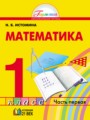 ГДЗ 1 класс Математика  Н.Б. Истомина  ФГОС часть 1, 2