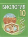 ГДЗ 10 класс Биология  Лисов Н.Д., В.В. Шевердов   