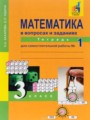ГДЗ 3 класс Математика Тетрадь для самостоятельной работы Захарова О.А., Юдина Е.П.   часть 1, 2, 3