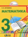 ГДЗ 3 класс Математика  Истомина Н.Б.  ФГОС часть 1, 2