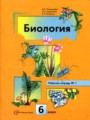 ГДЗ 6 класс Биология Рабочая тетрадь Пономарева И.Н.   