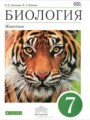ГДЗ 7 класс Биология  В. В. Латюшин, В. А. Шапкин   