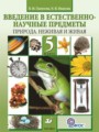 ГДЗ 5 класс Естествознание  В. М. Пакулова, Н. В. Иванова   
