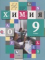 ГДЗ 9 класс Химия  Кузнецова Н.Е., Титова И.М  ФГОС 