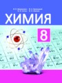 ГДЗ 8 класс Химия  Шиманович И.Е., Красицкий В.А.   
