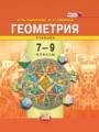 ГДЗ 7‐9 класс Геометрия  И. М. Смирнова, В. А. Смирнов  ФГОС 