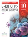 ГДЗ 10 класс Биология  Сивоглазов В.И., Агафонова И.Б.   
