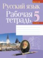 Русский язык 5 класс рабочая тетрадь Долбик