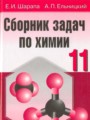 ГДЗ 11 класс Химия Сборник задач Е.И. Шарапа, А.П. Ельницкий   