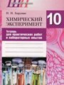 ГДЗ 10 класс Химия Тетрадь для практических работ и лабораторных опытов И.И. Борушко   