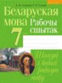 ГДЗ 7 класс Белорусский язык  Левкина Л.Ф., Тумаш Г.В.   