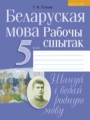 ГДЗ 5 класс Белорусский язык  Г.В. Тумаш   