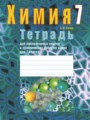 ГДЗ 7 класс Химия Тетрадь для практических работ и лабораторных опытов Сечко О.И.   