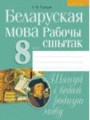 ГДЗ 8 класс Белорусский язык Рабочая тетрадь Тумаш Г.В.   