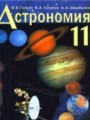 ГДЗ 11 класс Астрономия  Галузо И.В., Голубев В.А.   