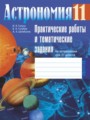 ГДЗ 11 класс Астрономия Практические работы Галузо И.В., Голубев В.А.   
