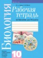 ГДЗ 10 класс Биология Рабочая тетрадь Н.Д. Лисов, Н.А. Лемеза   