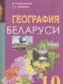ГДЗ 10 класс География  Брилевский М.Н., Смоляков Г.С.   