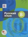 Русский язык 8 класс Шмелёв