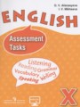 Английский язык 10 класс Assassment Tasks Афанасьева О.В.