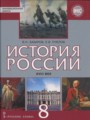 ГДЗ 8 класс История  В.Н. Захаров, Е.В. Пчелов   