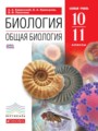 ГДЗ 10‐11 класс Биология  Каменский А.А., Криксунов Е.А.   