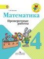 ГДЗ 4 класс Математика Проверочные работы Волкова С.И.  ФГОС 