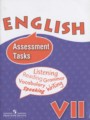 Английский язык 7 класс Assassment Tasks Афанасьева О.В.