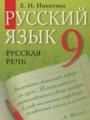 Русский язык 9 класс Никитина Е.И.