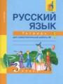 ГДЗ 3 класс Русский язык Тетрадь для самостоятельной работы Байкова Т.А.   часть 1, 2