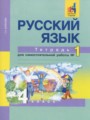 ГДЗ 4 класс Русский язык Тетрадь для самостоятельной работы Байкова Т.А.   часть 1, 2