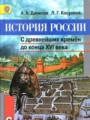 История России 6 класс Данилов, Косулина