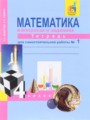 ГДЗ 4 класс Математика Тетрадь для самостоятельной работы Захарова О.А., Юдина Е.П.   часть 1, 2, 3