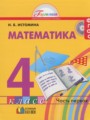 ГДЗ 4 класс Математика  Истомина Н.Б.  ФГОС часть 1, 2