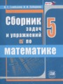 Математика 5 класс сборник  задач и упражнений Гамбарин В.Г.