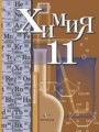 ГДЗ 11 класс Химия  Кузнецова Н.Е., Левкин А.Н. Базовый уровень  