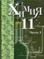 ГДЗ 11 класс Химия  Кузнецова Н.Е., Литвинова Т.Н. Профильный уровень  часть 1, 2